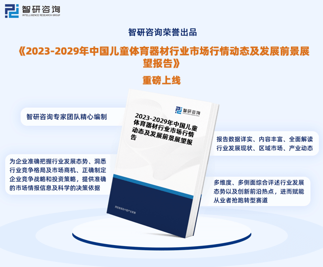 半岛官方体育2023年中邦儿童体育用具行业近况及另日成长趋向讨论申报（智研接头宣布）(图1)