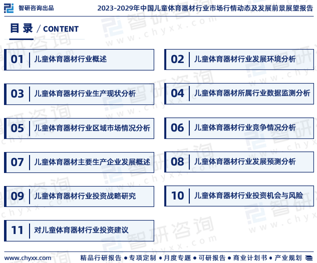 半岛官方体育2023年中邦儿童体育用具行业近况及另日成长趋向讨论申报（智研接头宣布）(图2)